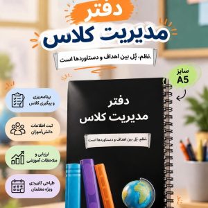 دفتر مدیریت کلاسی