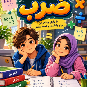 دفتر تسلط بر جدول ضرب ویژه پایه ششم (دانلود فایل PDF)
