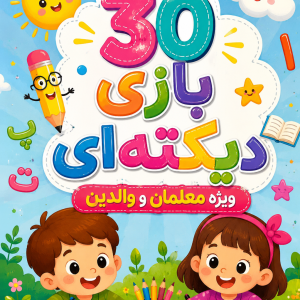 30 بازی دیکتهای ویژه معلمان